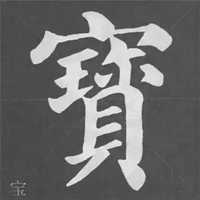 带力字旁的字有什么，带力字旁的字有什么含义（颜真卿《多宝塔碑》偏旁部首组合法）