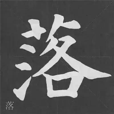 带力字旁的字有什么，带力字旁的字有什么含义（颜真卿《多宝塔碑》偏旁部首组合法）