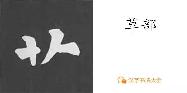 带力字旁的字有什么，带力字旁的字有什么含义（颜真卿《多宝塔碑》偏旁部首组合法）
