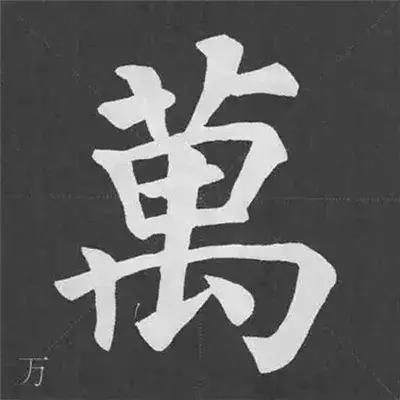 带力字旁的字有什么，带力字旁的字有什么含义（颜真卿《多宝塔碑》偏旁部首组合法）