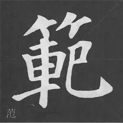 带力字旁的字有什么，带力字旁的字有什么含义（颜真卿《多宝塔碑》偏旁部首组合法）
