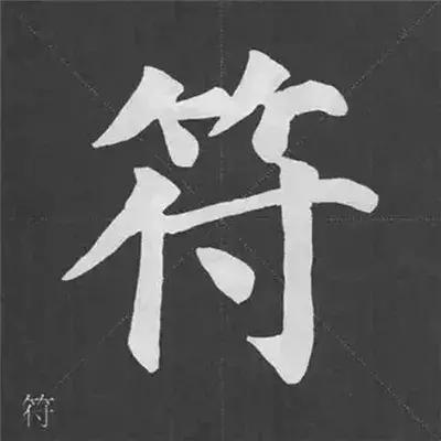 带力字旁的字有什么，带力字旁的字有什么含义（颜真卿《多宝塔碑》偏旁部首组合法）