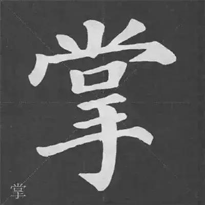 带力字旁的字有什么，带力字旁的字有什么含义（颜真卿《多宝塔碑》偏旁部首组合法）