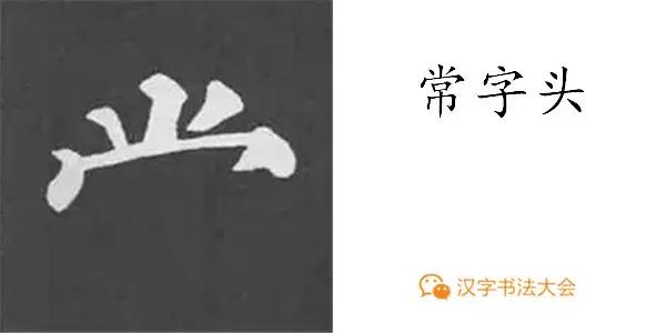 带力字旁的字有什么，带力字旁的字有什么含义（颜真卿《多宝塔碑》偏旁部首组合法）