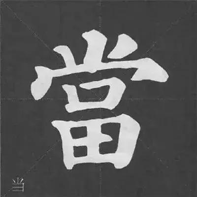 带力字旁的字有什么，带力字旁的字有什么含义（颜真卿《多宝塔碑》偏旁部首组合法）