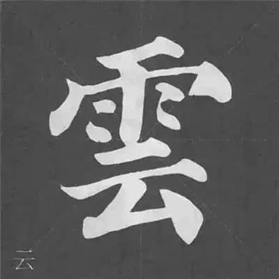 带力字旁的字有什么，带力字旁的字有什么含义（颜真卿《多宝塔碑》偏旁部首组合法）
