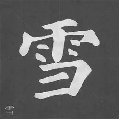 带力字旁的字有什么，带力字旁的字有什么含义（颜真卿《多宝塔碑》偏旁部首组合法）