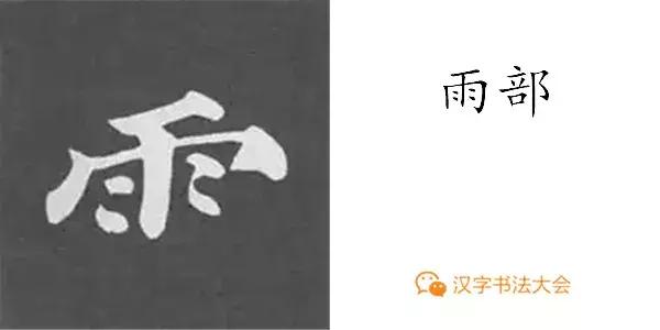 带力字旁的字有什么，带力字旁的字有什么含义（颜真卿《多宝塔碑》偏旁部首组合法）