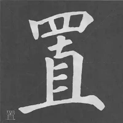 带力字旁的字有什么，带力字旁的字有什么含义（颜真卿《多宝塔碑》偏旁部首组合法）