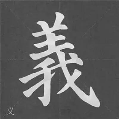 带力字旁的字有什么，带力字旁的字有什么含义（颜真卿《多宝塔碑》偏旁部首组合法）