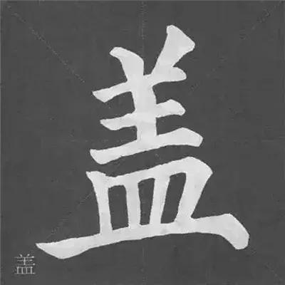 带力字旁的字有什么，带力字旁的字有什么含义（颜真卿《多宝塔碑》偏旁部首组合法）