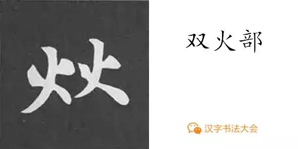 带力字旁的字有什么，带力字旁的字有什么含义（颜真卿《多宝塔碑》偏旁部首组合法）