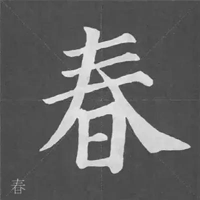 带力字旁的字有什么，带力字旁的字有什么含义（颜真卿《多宝塔碑》偏旁部首组合法）