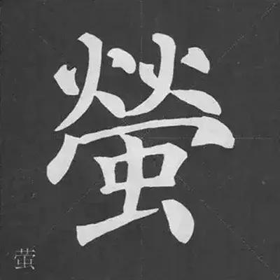 带力字旁的字有什么，带力字旁的字有什么含义（颜真卿《多宝塔碑》偏旁部首组合法）