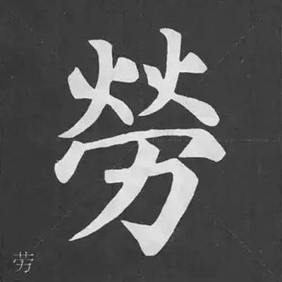 带力字旁的字有什么，带力字旁的字有什么含义（颜真卿《多宝塔碑》偏旁部首组合法）