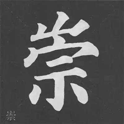 带力字旁的字有什么，带力字旁的字有什么含义（颜真卿《多宝塔碑》偏旁部首组合法）