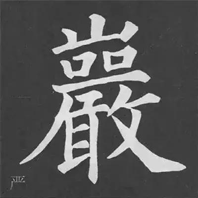 带力字旁的字有什么，带力字旁的字有什么含义（颜真卿《多宝塔碑》偏旁部首组合法）