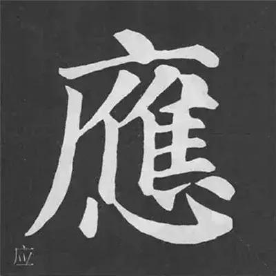 带力字旁的字有什么，带力字旁的字有什么含义（颜真卿《多宝塔碑》偏旁部首组合法）
