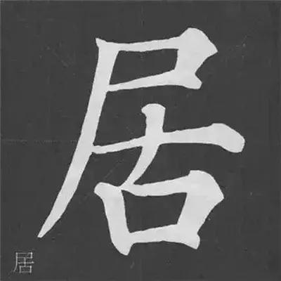 带力字旁的字有什么，带力字旁的字有什么含义（颜真卿《多宝塔碑》偏旁部首组合法）