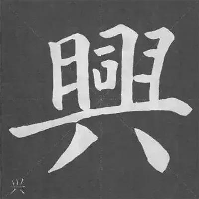 带力字旁的字有什么，带力字旁的字有什么含义（颜真卿《多宝塔碑》偏旁部首组合法）