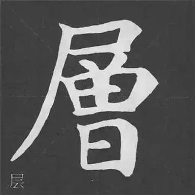 带力字旁的字有什么，带力字旁的字有什么含义（颜真卿《多宝塔碑》偏旁部首组合法）
