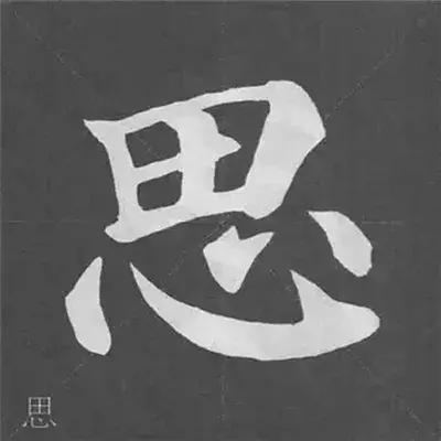 带力字旁的字有什么，带力字旁的字有什么含义（颜真卿《多宝塔碑》偏旁部首组合法）