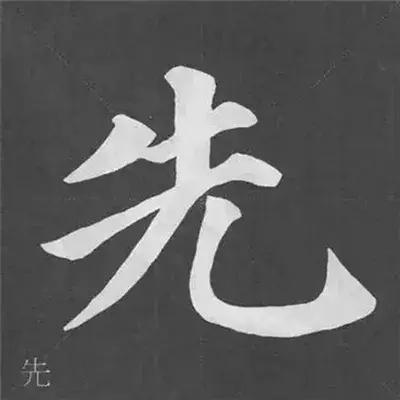 带力字旁的字有什么，带力字旁的字有什么含义（颜真卿《多宝塔碑》偏旁部首组合法）