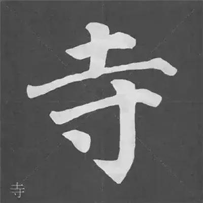 带力字旁的字有什么，带力字旁的字有什么含义（颜真卿《多宝塔碑》偏旁部首组合法）