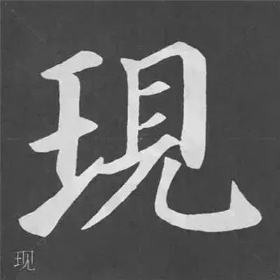 带力字旁的字有什么，带力字旁的字有什么含义（颜真卿《多宝塔碑》偏旁部首组合法）