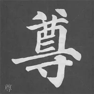 带力字旁的字有什么，带力字旁的字有什么含义（颜真卿《多宝塔碑》偏旁部首组合法）