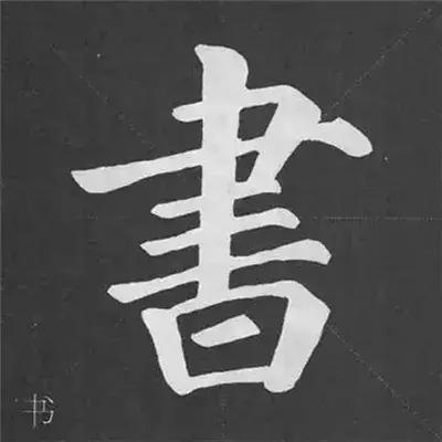 带力字旁的字有什么，带力字旁的字有什么含义（颜真卿《多宝塔碑》偏旁部首组合法）