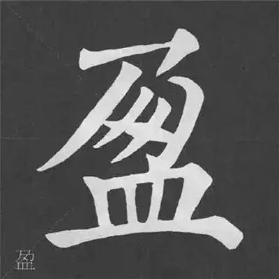 带力字旁的字有什么，带力字旁的字有什么含义（颜真卿《多宝塔碑》偏旁部首组合法）
