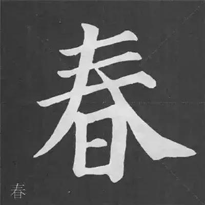 带力字旁的字有什么，带力字旁的字有什么含义（颜真卿《多宝塔碑》偏旁部首组合法）