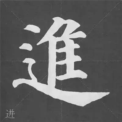 带力字旁的字有什么，带力字旁的字有什么含义（颜真卿《多宝塔碑》偏旁部首组合法）