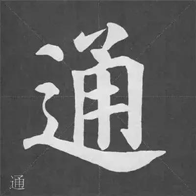 带力字旁的字有什么，带力字旁的字有什么含义（颜真卿《多宝塔碑》偏旁部首组合法）