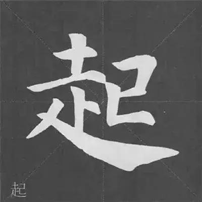 带力字旁的字有什么，带力字旁的字有什么含义（颜真卿《多宝塔碑》偏旁部首组合法）