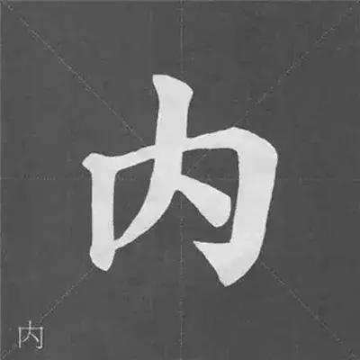 带力字旁的字有什么，带力字旁的字有什么含义（颜真卿《多宝塔碑》偏旁部首组合法）