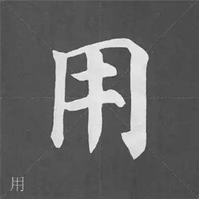 带力字旁的字有什么，带力字旁的字有什么含义（颜真卿《多宝塔碑》偏旁部首组合法）