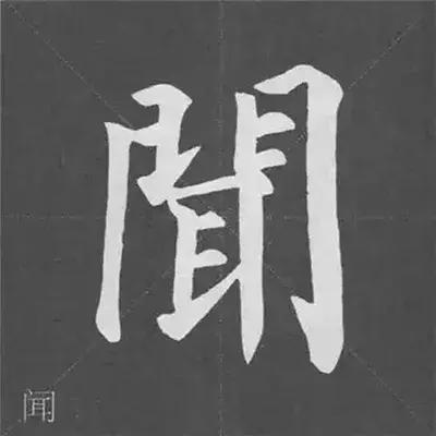 带力字旁的字有什么，带力字旁的字有什么含义（颜真卿《多宝塔碑》偏旁部首组合法）