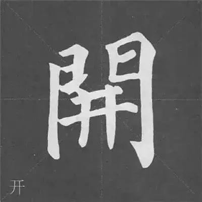 带力字旁的字有什么，带力字旁的字有什么含义（颜真卿《多宝塔碑》偏旁部首组合法）