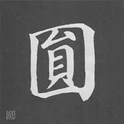 带力字旁的字有什么，带力字旁的字有什么含义（颜真卿《多宝塔碑》偏旁部首组合法）