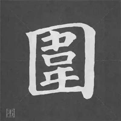 带力字旁的字有什么，带力字旁的字有什么含义（颜真卿《多宝塔碑》偏旁部首组合法）