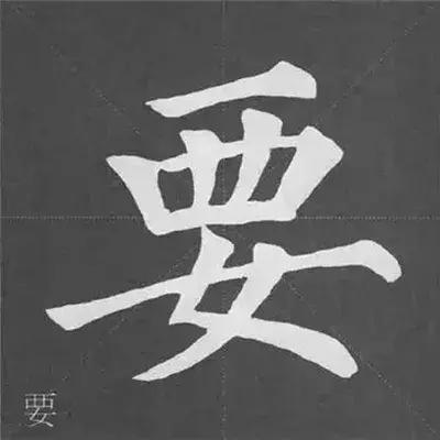 带力字旁的字有什么，带力字旁的字有什么含义（颜真卿《多宝塔碑》偏旁部首组合法）