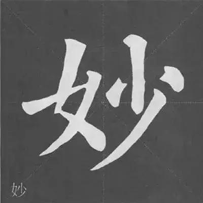 带力字旁的字有什么，带力字旁的字有什么含义（颜真卿《多宝塔碑》偏旁部首组合法）