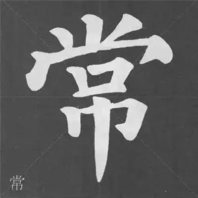 带力字旁的字有什么，带力字旁的字有什么含义（颜真卿《多宝塔碑》偏旁部首组合法）