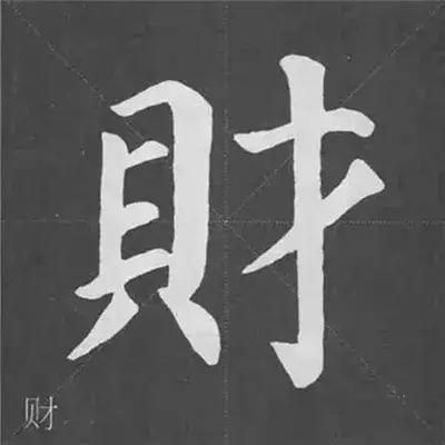带力字旁的字有什么，带力字旁的字有什么含义（颜真卿《多宝塔碑》偏旁部首组合法）