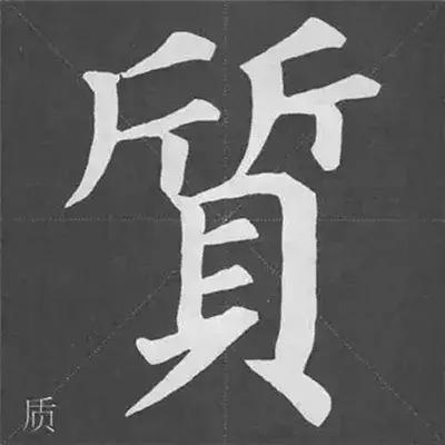 带力字旁的字有什么，带力字旁的字有什么含义（颜真卿《多宝塔碑》偏旁部首组合法）