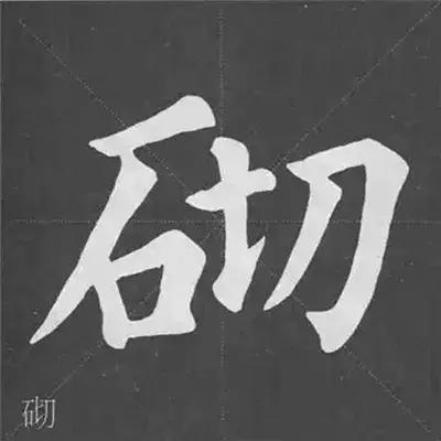 带力字旁的字有什么，带力字旁的字有什么含义（颜真卿《多宝塔碑》偏旁部首组合法）