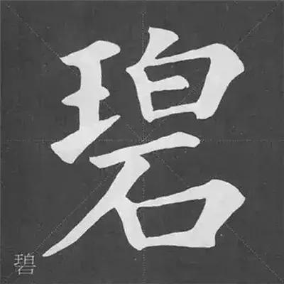 带力字旁的字有什么，带力字旁的字有什么含义（颜真卿《多宝塔碑》偏旁部首组合法）