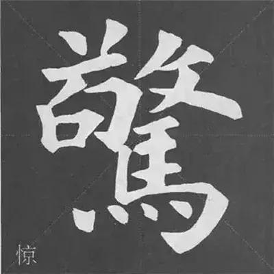 带力字旁的字有什么，带力字旁的字有什么含义（颜真卿《多宝塔碑》偏旁部首组合法）